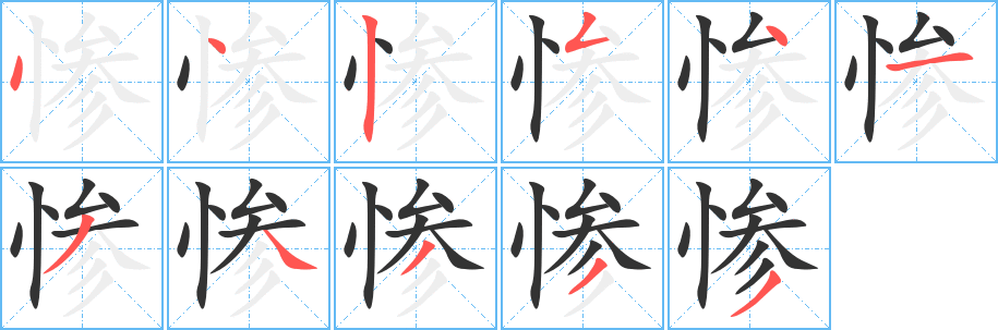 慘字的筆順分步演示