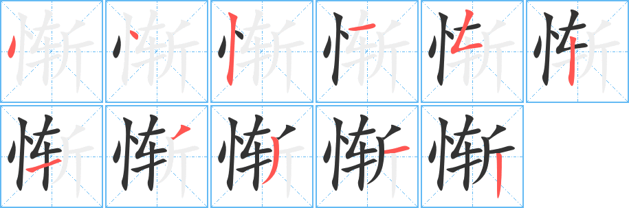 慚字的筆順分步演示