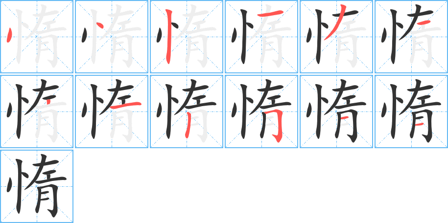 惰字的筆順分步演示