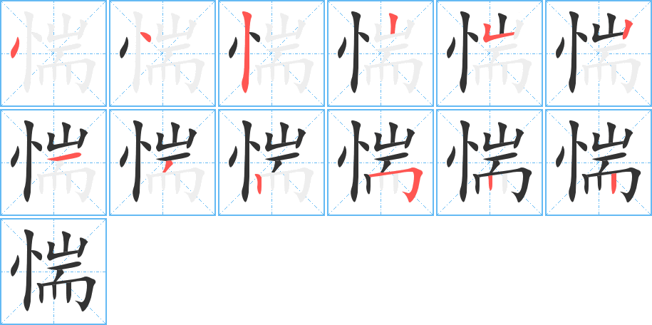 惴字的筆順分步演示