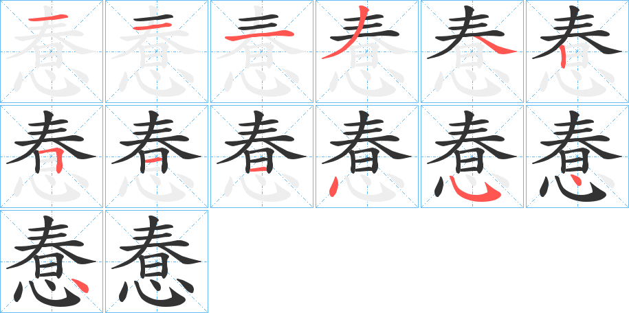 惷字的筆順?lè)植窖菔?></p>
<h2>惷的釋義：</h2>
惷<br />chǔn<br />同“蠢”。<br />筆畫(huà)數(shù)：13；<br />部首：心；<br />筆順編號(hào)：1113425114544<br />
<p>上一個(gè)：<a href='bs13137.html'>愂的筆順</a></p>
<p>下一個(gè)：<a href='bs13135.html'>愙的筆順</a></p>
<h3>相關(guān)筆畫(huà)筆順</h3>
<p class=