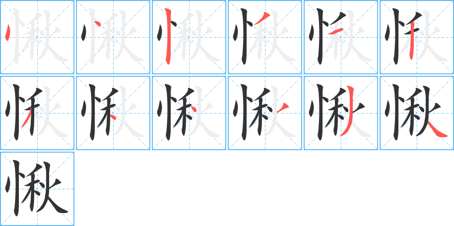 愀字的筆順?lè)植窖菔?></p>
<h2>愀的釋義：</h2>
愀<br />qiǎo<br />臉色改變，多指悲傷、嚴(yán)肅：愀愴（悲傷）。愀然。<br />筆畫數(shù)：12；<br />部首：忄；<br />筆順編號(hào)：442312344334<br />
<p>上一個(gè)：<a href='bs9474.html'>禽的筆順</a></p>
<p>下一個(gè)：<a href='bs9472.html'>愣的筆順</a></p>
<h3>相關(guān)筆畫筆順</h3>
<p class=