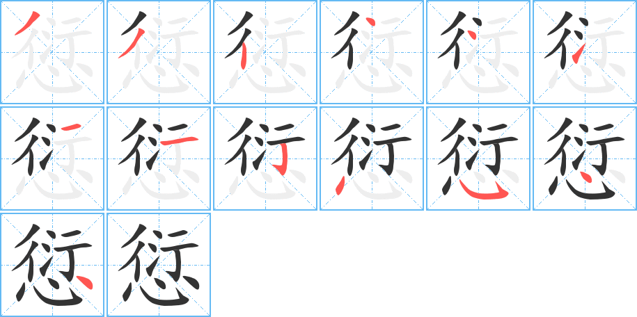 愆字的筆順分步演示