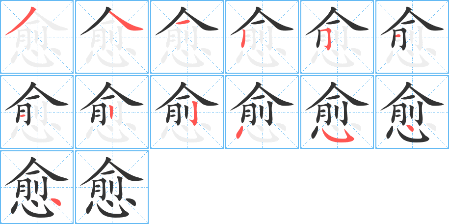 愈字的筆順分步演示