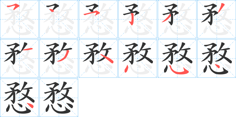 愗字的筆順?lè)植窖菔?></p>
<h2>愗的釋義：</h2>
愗<br />mào<br />〔怐（<br />k恥 ）愗〕見“怐1”。<br />筆畫數(shù)：13；<br />部首：心；<br />筆順編號(hào)：5452331344544<br />
<p>上一個(gè)：<a href='bs13139.html'>會(huì)的筆順</a></p>
<p>下一個(gè)：<a href='bs13137.html'>愂的筆順</a></p>
<h3>相關(guān)筆畫筆順</h3>
<p class=