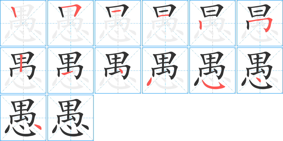 愚字的筆順分步演示