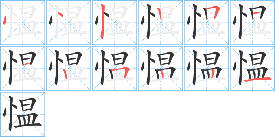 慍字的筆順分步演示