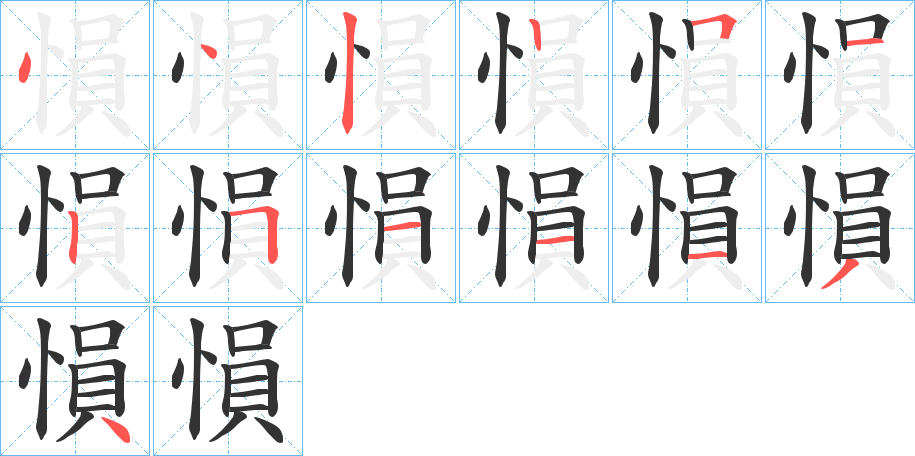 愪字的筆順分步演示