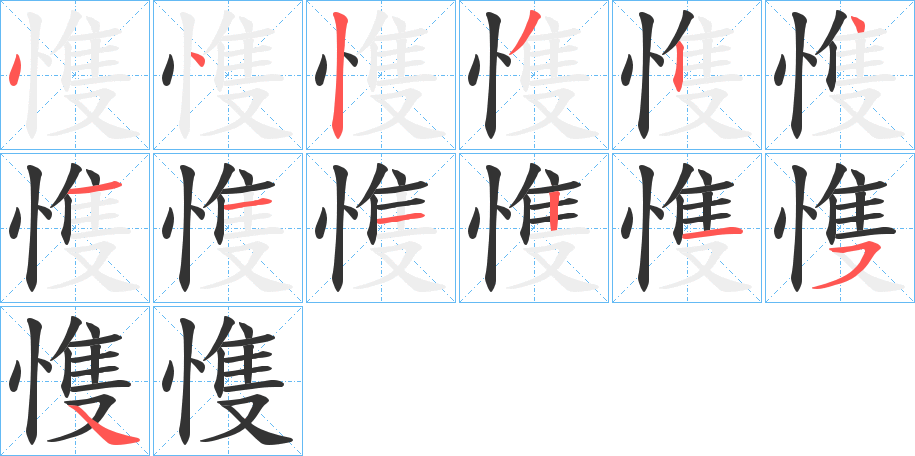 愯字的筆順分步演示