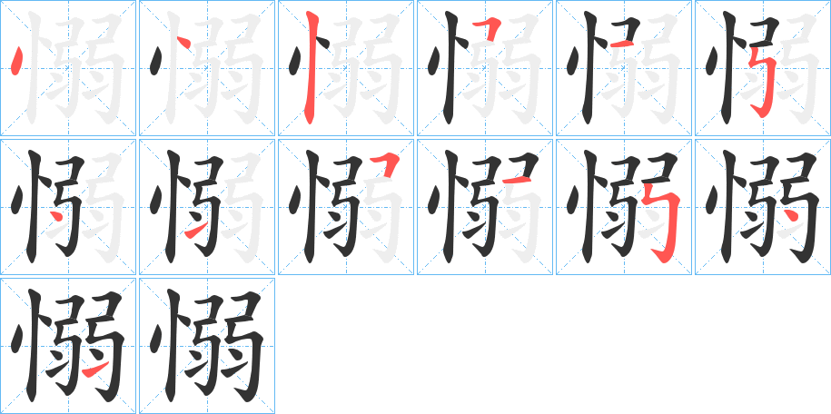 愵字的筆順?lè)植窖菔?></p>
<h2>愵的釋義：</h2>
愵<br />nì<br />古同“惄”。<br />筆畫(huà)數(shù)：13；<br />部首：忄；<br />筆順編號(hào)：4425154151541<br />
<p>上一個(gè)：<a href='bs12804.html'>慉的筆順</a></p>
<p>下一個(gè)：<a href='bs12802.html'>愴的筆順</a></p>
<h3>相關(guān)筆畫(huà)筆順</h3>
<p class=