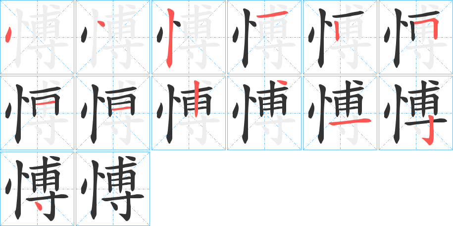 愽字的筆順?lè)植窖菔?></p>
<h2>愽的釋義：</h2>
愽<br />bó<br />古同“博”，博愛(ài)。<br />筆畫(huà)數(shù)：13；<br />部首：忄；<br />筆順編號(hào)：4421251124124<br />
<p>上一個(gè)：<a href='bs12799.html'>慄的筆順</a></p>
<p>下一個(gè)：<a href='bs12797.html'>慥的筆順</a></p>
<h3>相關(guān)筆畫(huà)筆順</h3>
<p class=