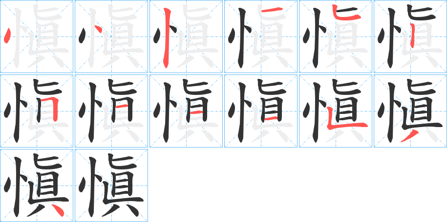 愼字的筆順分步演示