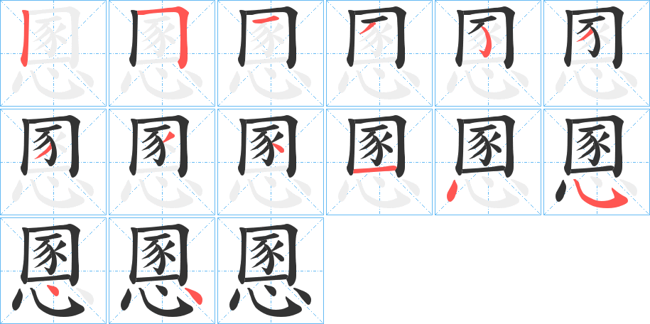 慁字的筆順分步演示