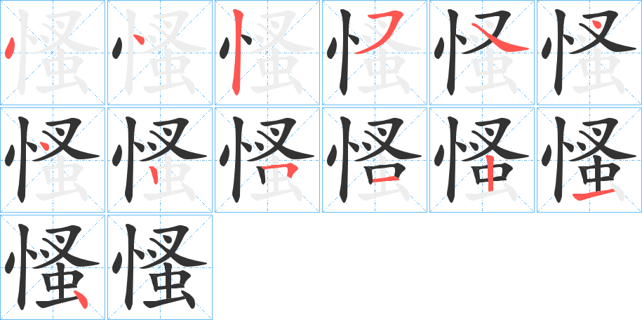 慅字的筆順分步演示