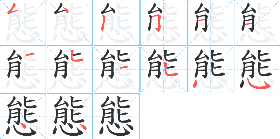 態字的筆順分步演示