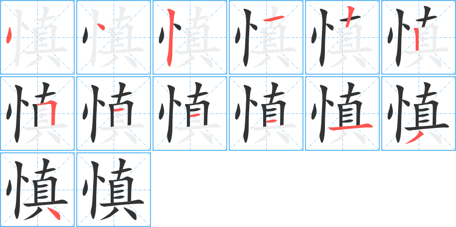 慎字的筆順分步演示