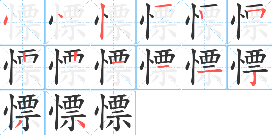 慓字的筆順分步演示
