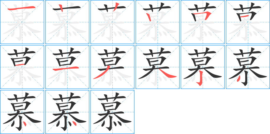 慕字的筆順分步演示