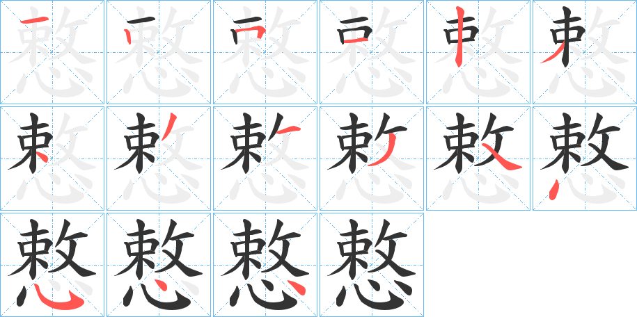 慗字的筆順分步演示