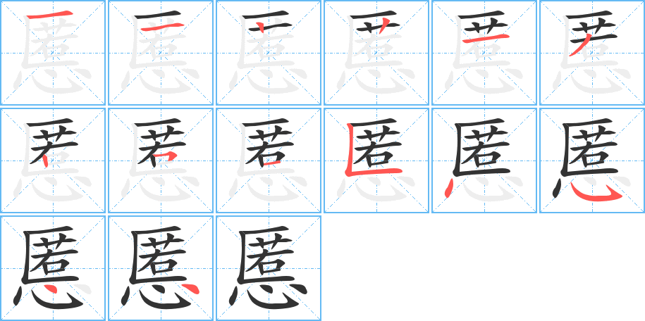 慝字的筆順分步演示