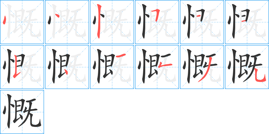 慨字的筆順?lè)植窖菔?></p>
<h2>慨的釋義：</h2>
慨kǎi<br />◎情緒激昂，憤激：憤慨。慷慨。<br />◎嘆息，嘆氣：慨嘆。感慨。<br />◎豪爽，不吝嗇：慨允。慨諾。慨然。<br />
<p>上一個(gè)：<a href='bs9470.html'>憒的筆順</a></p>
<p>下一個(gè)：<a href='bs9468.html'>憤的筆順</a></p>
<h3>相關(guān)筆畫(huà)筆順</h3>
<p class=