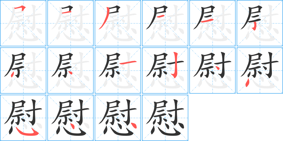 慰字的筆順分步演示
