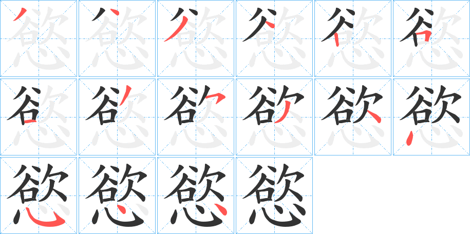 慾字的筆順分步演示