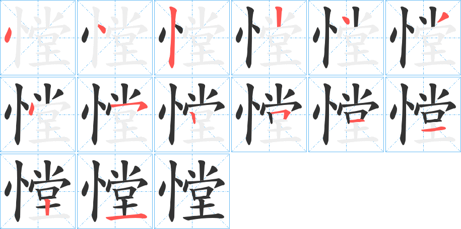 憆字的筆順分步演示