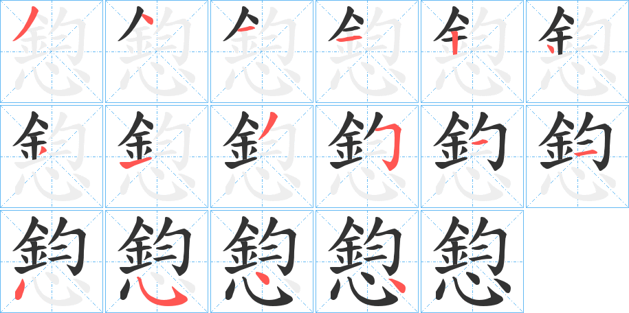 憌字的筆順分步演示