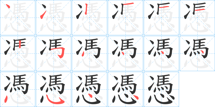 憑字的筆順分步演示