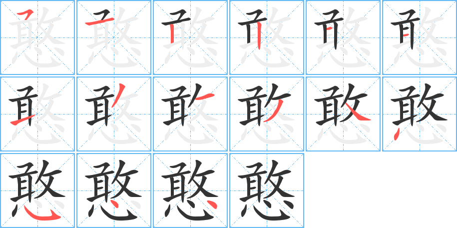 憨字的筆順分步演示