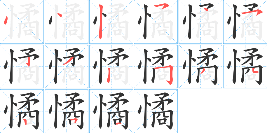 憰字的筆順分步演示