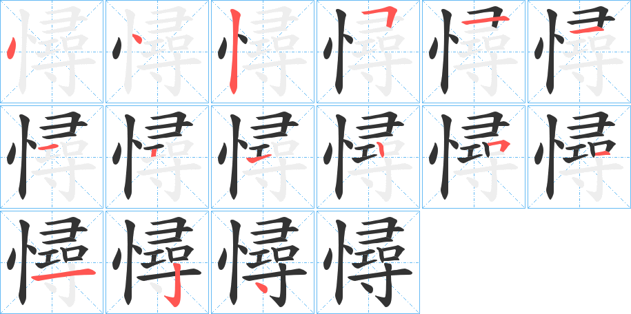 憳字的筆順分步演示
