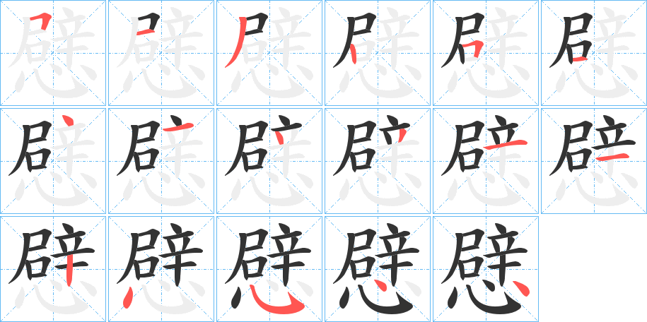 憵字的筆順?lè)植窖菔?></p>
<h2>憵的釋義：</h2>
憵<br />pī<br />〔憵樸〕急速。<br />筆畫數(shù)：17；<br />部首：心；<br />筆順編號(hào)：51325141431124544<br />
<p>上一個(gè)：<a href='bs17072.html'>臂的筆順</a></p>
<p>下一個(gè)：<a href='bs17070.html'>懇的筆順</a></p>
<h3>相關(guān)筆畫筆順</h3>
<p class=