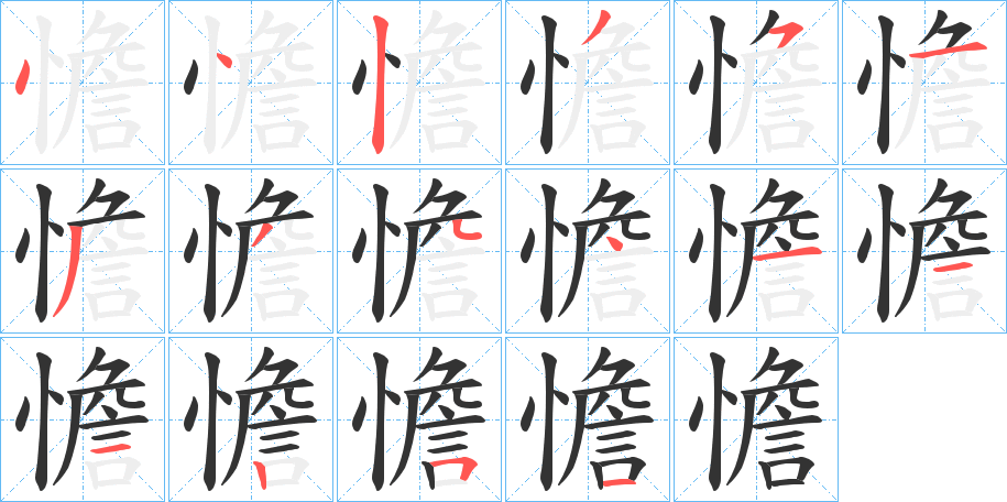 憺字的筆順分步演示
