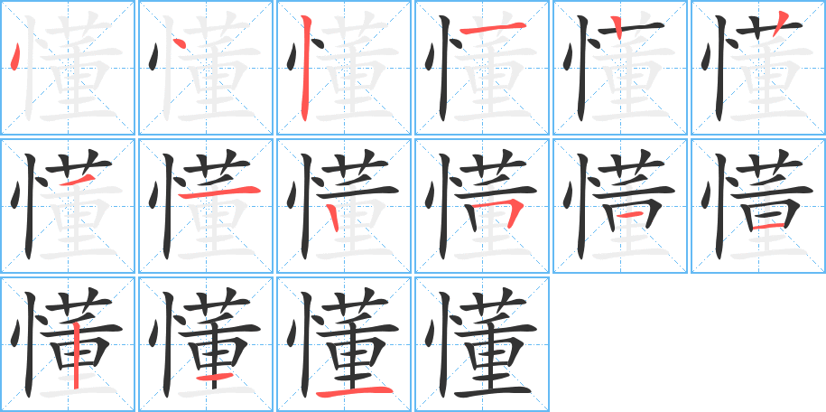 懂字的筆順分步演示