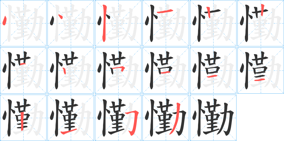 懄字的筆順分步演示