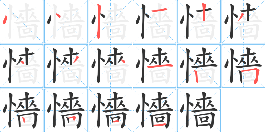 懎字的筆順?lè)植窖菔?></p>
<h2>懎的釋義：</h2>
懎<br />sè<br />悲恨。<br />筆畫數(shù)：16；<br />部首：忄；<br />筆順編號(hào)：4421234341252511<br />
<p>上一個(gè)：<a href='bs15752.html'>懀的筆順</a></p>
<p>下一個(gè)：<a href='bs15750.html'>懄的筆順</a></p>
<h3>相關(guān)筆畫筆順</h3>
<p class=