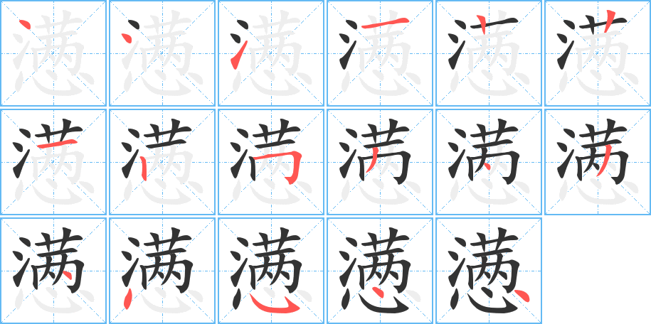 懣字的筆順?lè)植窖菔?></p>
<h2>懣的釋義：</h2>
懣<br />（懣）<br />mèn<br />煩悶，生氣：憤懣。煩懣。<br />筆畫數(shù)：17；<br />部首：心；<br />筆順編號(hào)：44112212534344544<br />
<p>上一個(gè)：<a href='bs17068.html'>懃的筆順</a></p>
<p>下一個(gè)：<a href='bs17066.html'>瓁的筆順</a></p>
<h3>相關(guān)筆畫筆順</h3>
<p class=