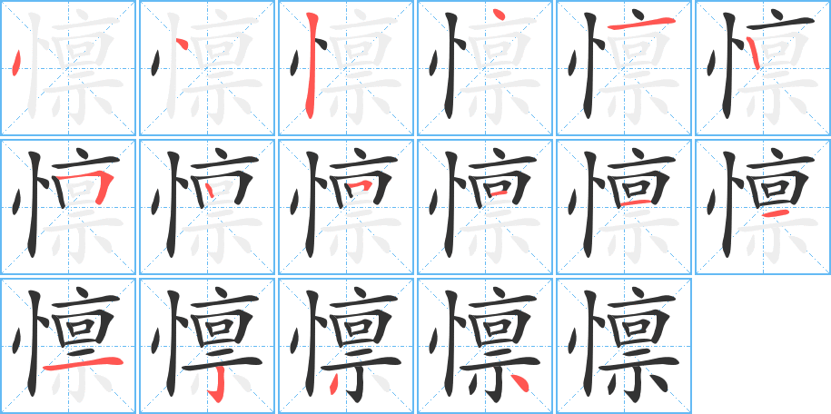 懔字的筆順分步演示