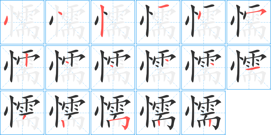 懦字的筆順分步演示