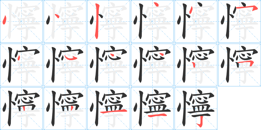 懧字的筆順分步演示