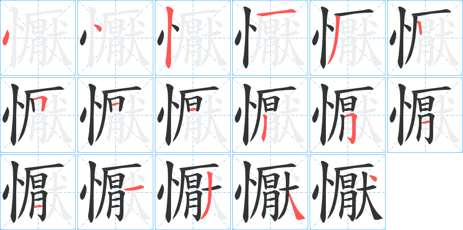 懨字的筆順分步演示