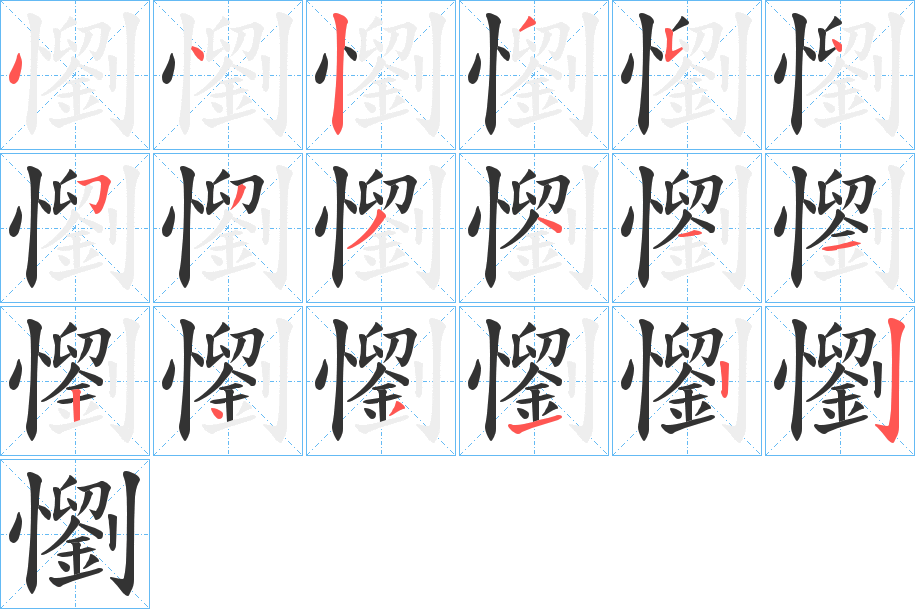 懰字的筆順分步演示