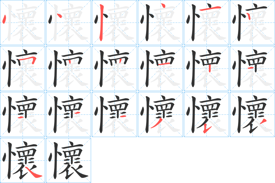 懷字的筆順?lè)植窖菔?></p>
<h2>懷的釋義：</h2>
懷<br />huái<br />見(jiàn)“懷”。<br />筆畫(huà)數(shù)：19；<br />部首：忄；<br />筆順編號(hào)：4424125221241343534<br />
<p>上一個(gè)：<a href='bs19132.html'>壛的筆順</a></p>
<p>下一個(gè)：<a href='bs19130.html'>壡的筆順</a></p>
<h3>相關(guān)筆畫(huà)筆順</h3>
<p class=