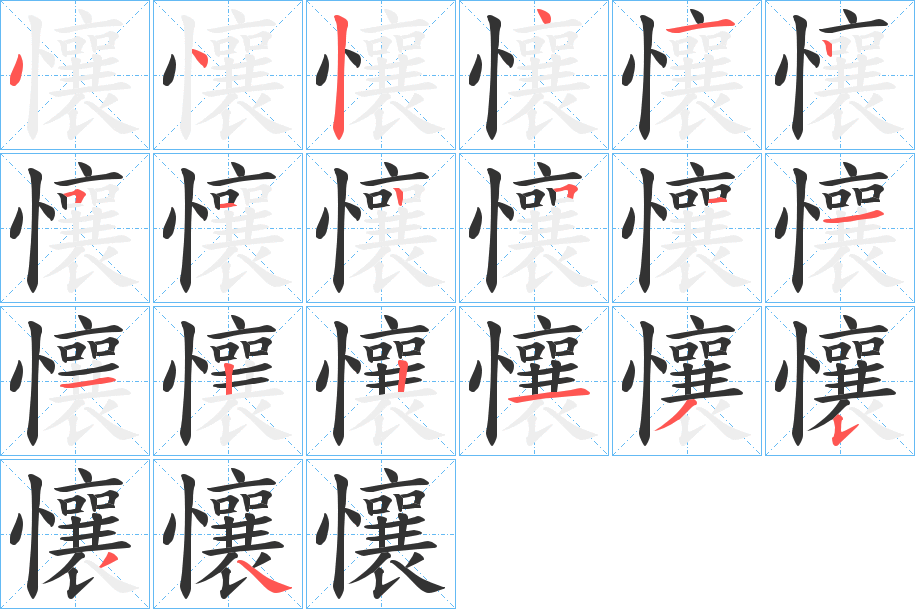懹字的筆順分步演示