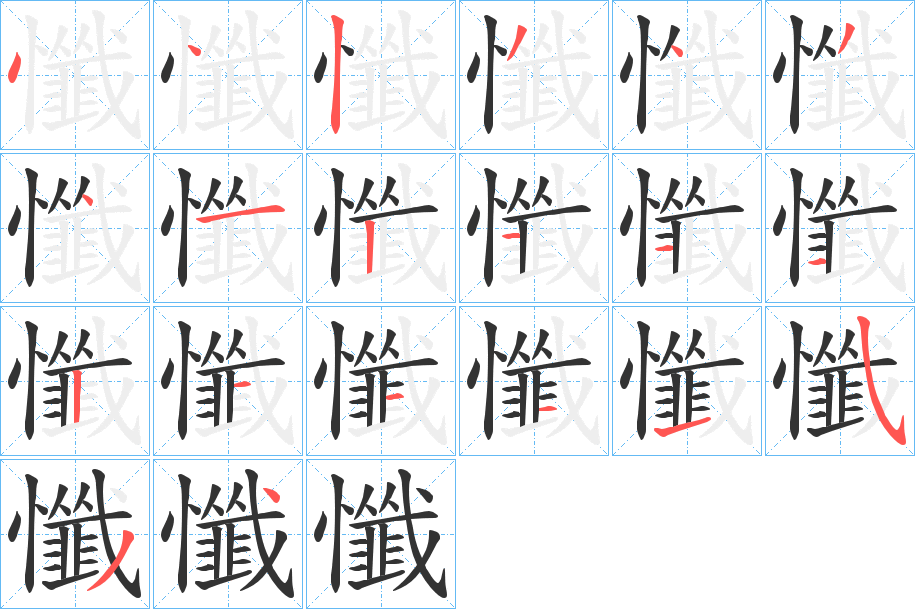 懺字的筆順?lè)植窖菔?></p>
<h2>懺的釋義：</h2>
懺<br />chàn<br />見“懺”。<br />筆畫數(shù)：20；<br />部首：忄；<br />筆順編號(hào)：44234341211121111534<br />
<p>上一個(gè)：<a href='bs17844.html'>孾的筆順</a></p>
<p>下一個(gè)：<a href='bs17842.html'>懹的筆順</a></p>
<h3>相關(guān)筆畫筆順</h3>
<p class=