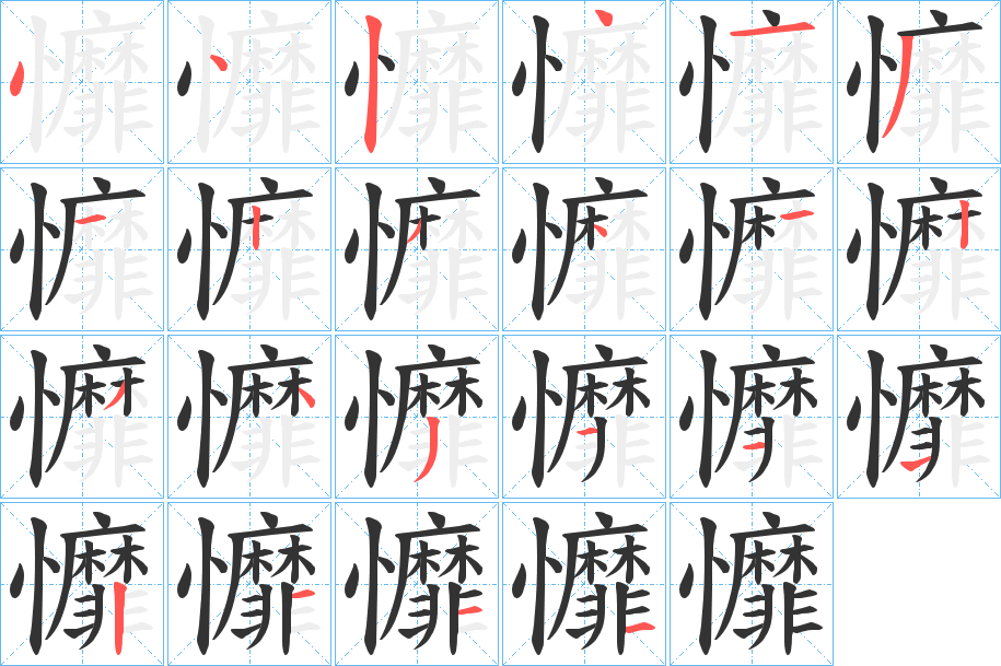 戂字的筆順分步演示