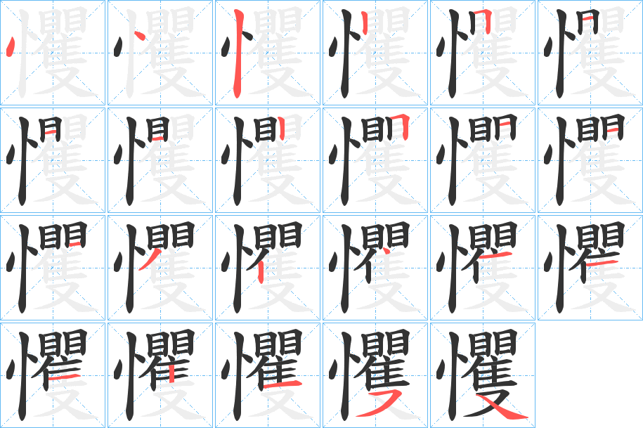 戄字的筆順分步演示