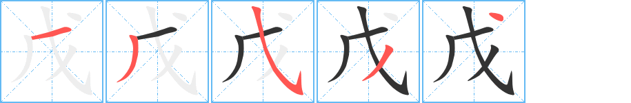 戊字的筆順分步演示